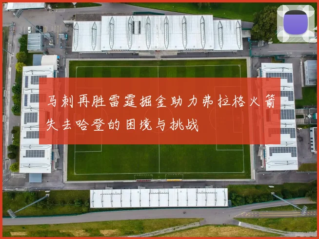 马刺再胜雷霆掘金助力弗拉格火箭失去哈登的困境与挑战