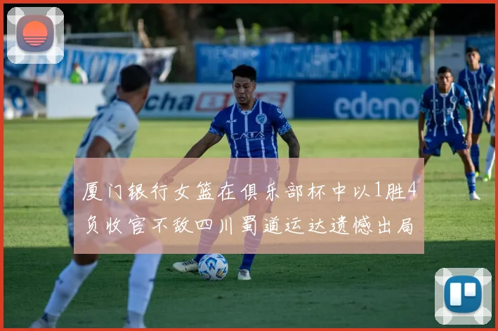 厦门银行女篮在俱乐部杯中以1胜4负收官不敌四川蜀道运达遗憾出局