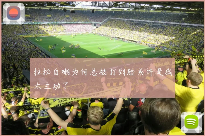 拉松自嘲为何总被打到脸或许是我太主动了