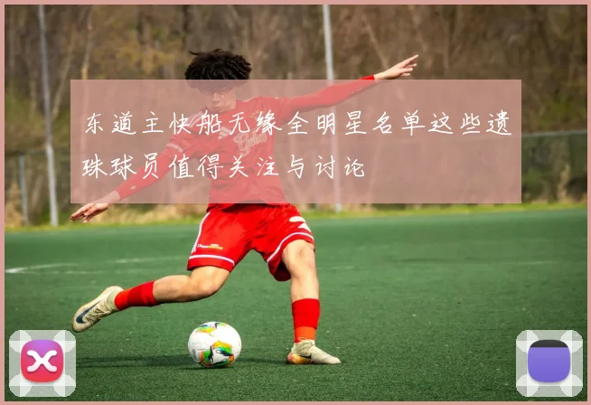 东道主快船无缘全明星名单这些遗珠球员值得关注与讨论