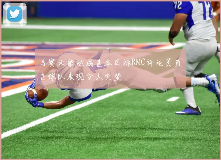 马赛未能达成基本目标RMC评论员直言球队表现令人失望