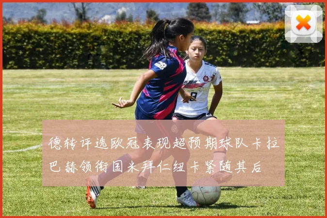 德转评选欧冠表现超预期球队卡拉巴赫领衔国米拜仁纽卡紧随其后