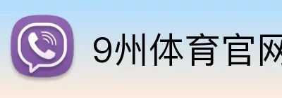 9州体育官网 Logo