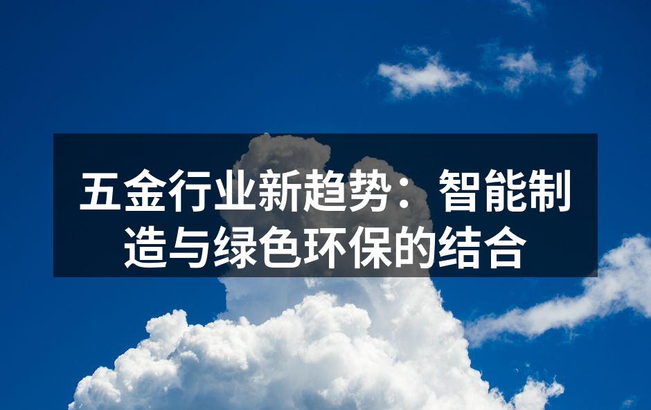五金行业新趋势：智能制造与绿色环保的结合