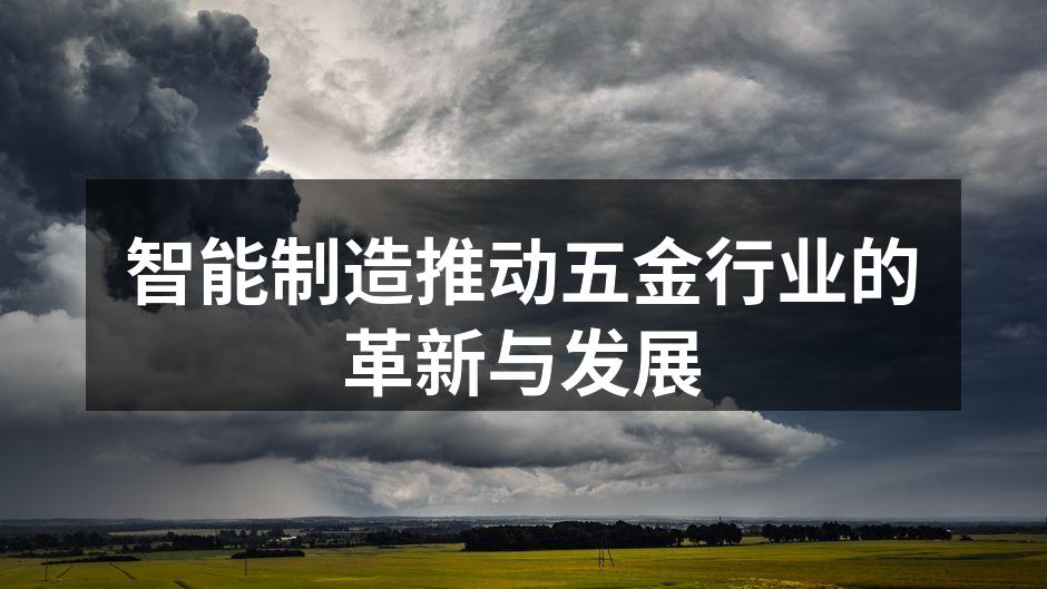 智能制造推动五金行业的革新与发展
