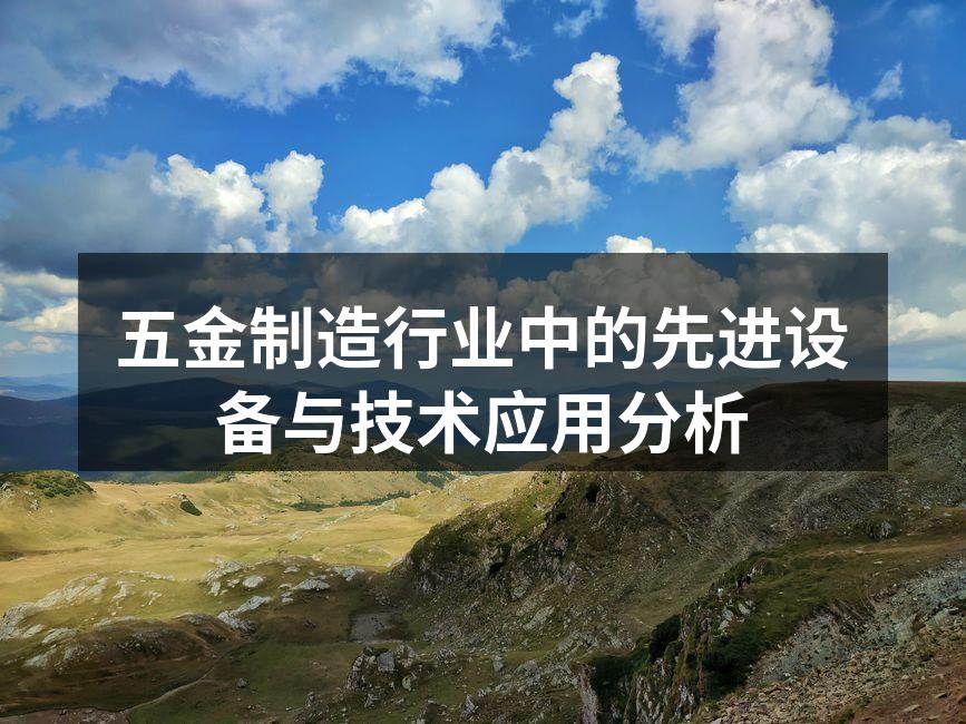 五金制造行业中的先进设备与技术应用分析