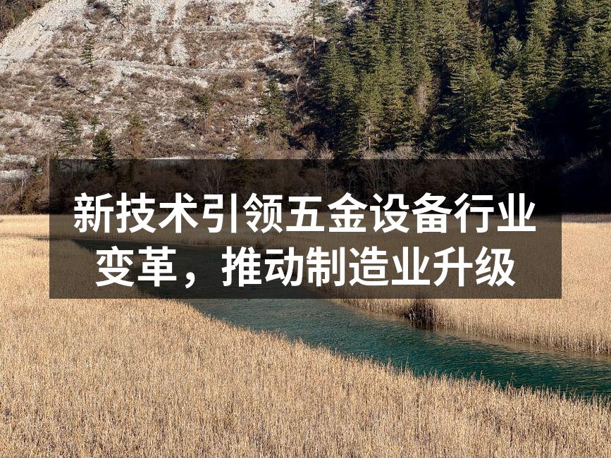 新技术引领五金设备行业变革，推动制造业升级
